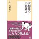 大相撲の不思議2（潮出版社） [電子書籍]