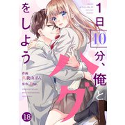 noicomi 1日10分、俺とハグをしよう（分冊版）18話（スターツ出版） [電子書籍]