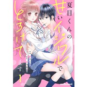 夏目くんの甘いイジワルでとろけてます1巻（スターツ出版） [電子書籍]