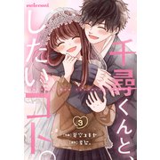 千尋くんと、したいコト。3巻（スターツ出版） [電子書籍]