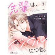 先輩は、イジワルにつき。3巻（スターツ出版） [電子書籍]