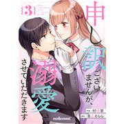 申し訳ございませんが、溺愛させていただきます3巻（スターツ出版） [電子書籍]