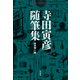 寺田寅彦随筆集（平凡社） [電子書籍]