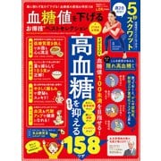 晋遊舎ムック お得技シリーズ218 血糖値を下げるお得技ベストセレクション よりぬきお得版（晋遊舎） [電子書籍]
