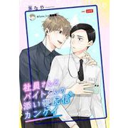 社員さんとバイトくんの添い寝配信カンケイ（スクウェア･エニックス） [電子書籍]