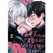 姫野くんは姫になりたくない【分冊版】 2（スクウェア･エニックス） [電子書籍]