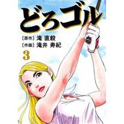 どろゴル 3（サード・ライン） [電子書籍]