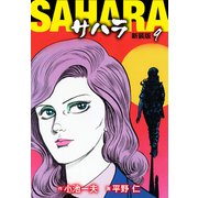 サハラ（新装版） 9（ゴマブックス） [電子書籍]
