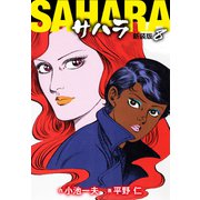 サハラ（新装版） 8（ゴマブックス） [電子書籍]