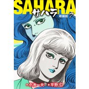 サハラ（新装版） 7（ゴマブックス） [電子書籍]