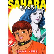 サハラ（新装版） 6（ゴマブックス） [電子書籍]