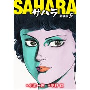 サハラ（新装版） 5（ゴマブックス） [電子書籍]