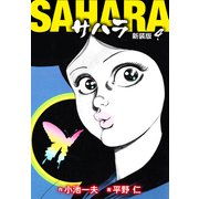 サハラ（新装版） 4（ゴマブックス） [電子書籍]