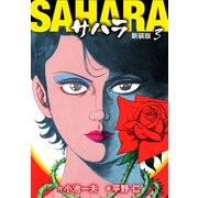 サハラ（新装版） 3（ゴマブックス） [電子書籍]