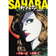 サハラ（新装版） 1（ゴマブックス） [電子書籍]