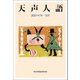 天声人語 2021年7月-12月（朝日新聞出版） [電子書籍]