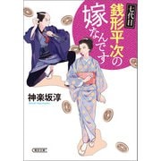 七代目 銭形平次の嫁なんです（朝日新聞出版） [電子書籍]