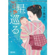 星巡る 結実の産婆みならい帖（朝日新聞出版） [電子書籍]
