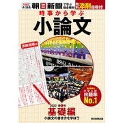 時事から学ぶ小論文 2022 第1号（朝日新聞出版） [電子書籍]