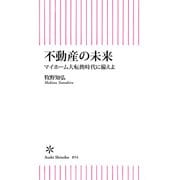 不動産の未来 マイホーム大転換時代に備えよ（朝日新聞出版） [電子書籍]