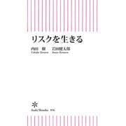 リスクを生きる（朝日新聞出版） [電子書籍]