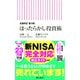 全面改訂 第3版 ほったらかし投資術（朝日新聞出版） [電子書籍]