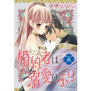 婚約者は溺愛のふり（1話売り） story01（白泉社） [電子書籍]