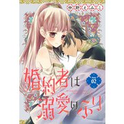 婚約者は溺愛のふり（1話売り） story02（白泉社） [電子書籍]