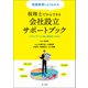 実践事例でよくわかる 税理士だからできる会社設立サポートブック～クライアントと共に成功をつかむ！（第一法規） [電子書籍]