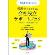 実践事例でよくわかる 税理士だからできる会社設立サポートブック～クライアントと共に成功をつかむ！（第一法規） [電子書籍]
