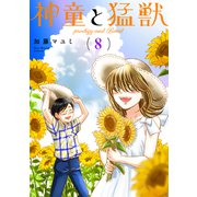 神童と猛獣（8）（ナンバーナイン） [電子書籍]