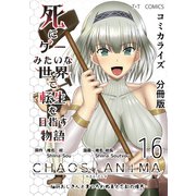 死にゲーみたいな世界で転生を目指す物語 カオスアニマ 分冊版 16 -脳筋おじさんとまつろわぬ王と忘却の彼方-（ナンバーナイン） [電子書籍]