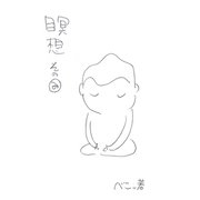 瞑想その み（ナンバーナイン） [電子書籍]