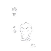 瞑想その む（ナンバーナイン） [電子書籍]