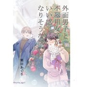 外面男子と不器用女子がいい感じになりそうな話（ナンバーナイン） [電子書籍]