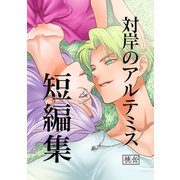対岸のアルテミス短編集（ナンバーナイン） [電子書籍]