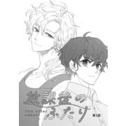 放課後のふたり 1話（ナンバーナイン） [電子書籍]