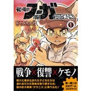 戦場のフーガ 鋼鉄のメロディ（1）（ナンバーナイン） [電子書籍]