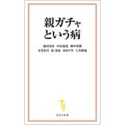 親ガチャという病（宝島社） [電子書籍]