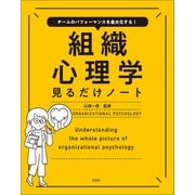 チームのパフォーマンスを最大化する！ 組織心理学見るだけノート（宝島社） [電子書籍]