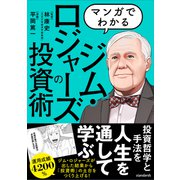 マンガでわかるジム・ロジャーズの投資術（SIB）（スタンダーズ） [電子書籍]