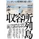 ルポ・収容所列島―ニッポンの精神医療を問う（東洋経済新報社） [電子書籍]