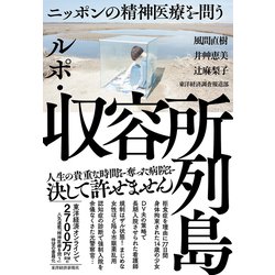 ヨドバシ Com ルポ 収容所列島 ニッポンの精神医療を問う 東洋経済新報社 電子書籍 通販 全品無料配達