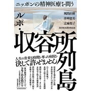 ルポ・収容所列島―ニッポンの精神医療を問う（東洋経済新報社） [電子書籍]