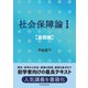 社会保障論I（基礎編）（東洋経済新報社） [電子書籍]