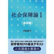 社会保障論I（基礎編）（東洋経済新報社） [電子書籍]