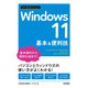 今すぐ使えるかんたんmini Windows 11 基本＆便利技（技術評論社） [電子書籍]