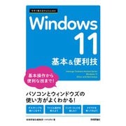 今すぐ使えるかんたんmini Windows 11 基本＆便利技（技術評論社） [電子書籍]