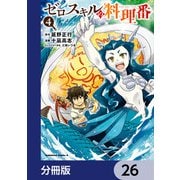 ゼロスキルの料理番【分冊版】 26（KADOKAWA） [電子書籍]