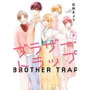 ブラザー・トラップ 9（KADOKAWA） [電子書籍]